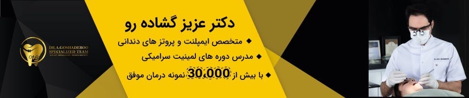 دکتر عزیز گشاده رو متخصص ایمپلنت و پروتزهای درمانی